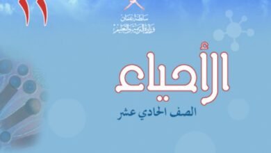 كتاب الأحياء للصف الحادي عشر