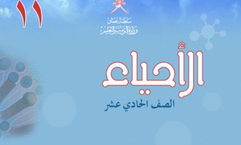 كتاب الأحياء للصف الحادي عشر