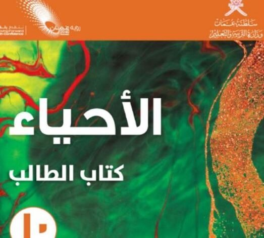 كتاب الأحياء للصف العاشر