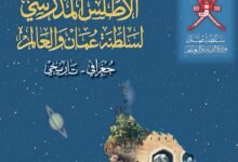 كتاب الأطلس المدرسي لسلطنة عمان والعالم للصف الثاني عشر