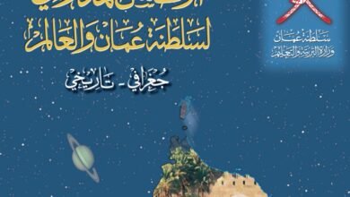 كتاب الأطلس المدرسي لسلطنة عمان والعالم للصف الثاني عشر