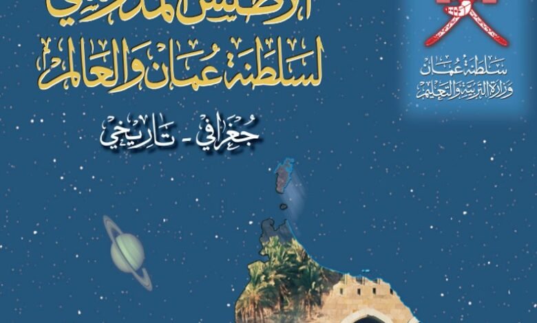 كتاب الأطلس المدرسي لسلطنة عمان والعالم للصف الثاني عشر