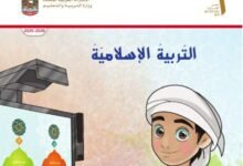 كتاب التربية الإسلامية للصف الأول الفصل الدراسي الثالث