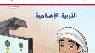 كتاب التربية الإسلامية للصف الأول الفصل الدراسي الثالث
