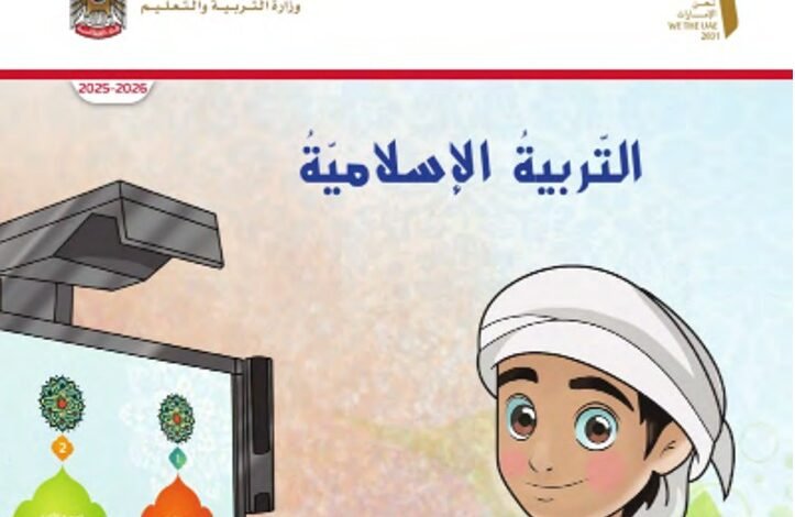 كتاب التربية الإسلامية للصف الأول الفصل الدراسي الثالث