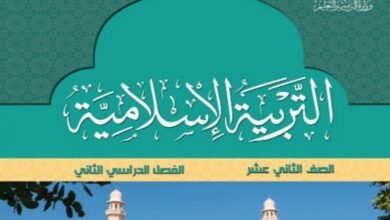 كتاب التربية الإسلامية للصف الثاني عشر
