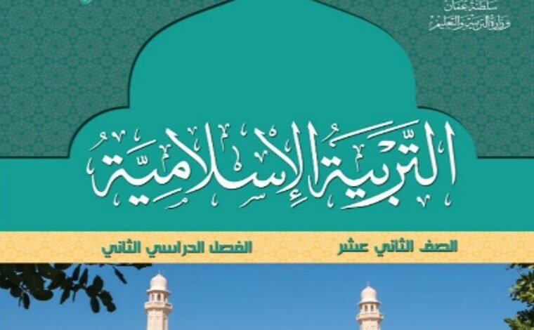 كتاب التربية الإسلامية للصف الثاني عشر
