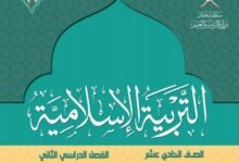 كتاب التربية الإسلامية للصف الحادي عشر
