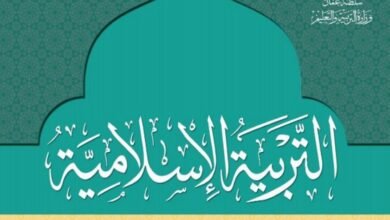 كتاب التربية الإسلامية للصف الحادي عشر
