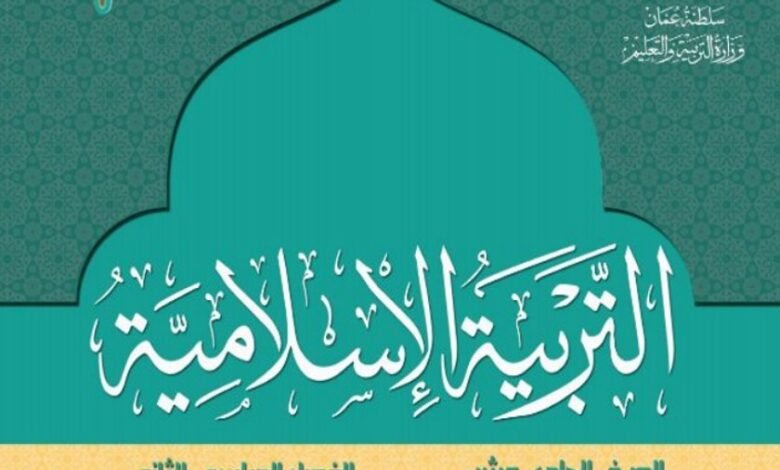 كتاب التربية الإسلامية للصف الحادي عشر