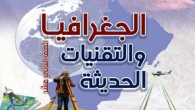 كتاب الجغرافيا والتقنيات الحديثة للصف الثاني عشر