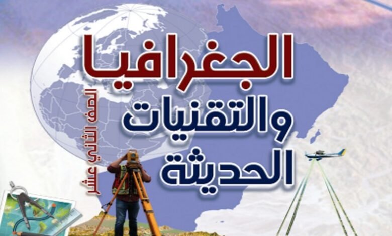 كتاب الجغرافيا والتقنيات الحديثة للصف الثاني عشر