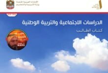 كتاب الدراسات الاجتماعية للصف الأول الفصل الدراسي الثالث