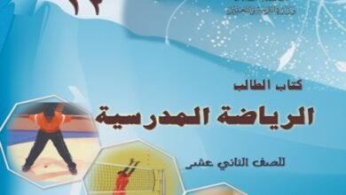 كتاب الرياضة المدرسية للصف الثاني عشر