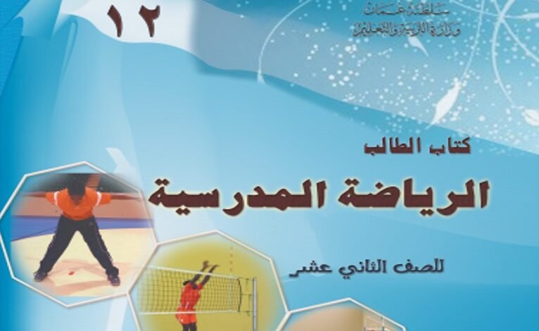 كتاب الرياضة المدرسية للصف الثاني عشر