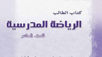 كتاب الرياضة المدرسية للصف العاشر