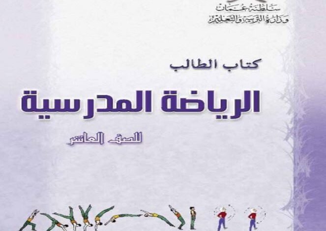 كتاب الرياضة المدرسية للصف العاشر