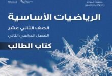 كتاب الرياضيات الأساسية للصف الثاني عشر