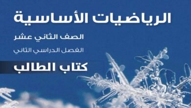 كتاب الرياضيات الأساسية للصف الثاني عشر