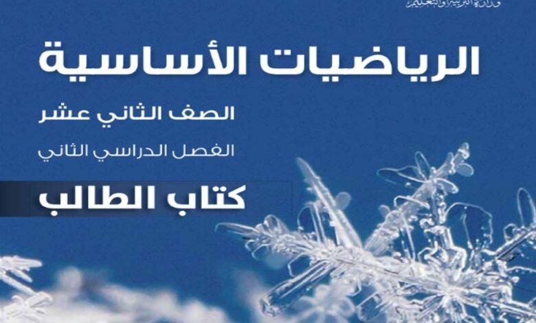 كتاب الرياضيات الأساسية للصف الثاني عشر