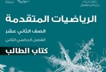كتاب الرياضيات المتقدمة للصف الثاني عشر