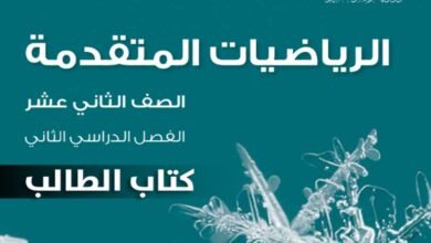 كتاب الرياضيات المتقدمة للصف الثاني عشر
