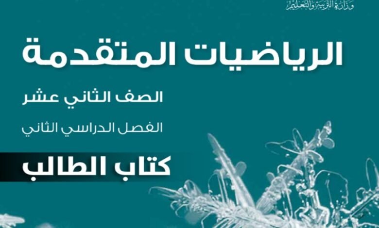 كتاب الرياضيات المتقدمة للصف الثاني عشر