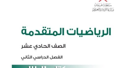 كتاب الرياضيات المتقدمة للصف الحادي عشر