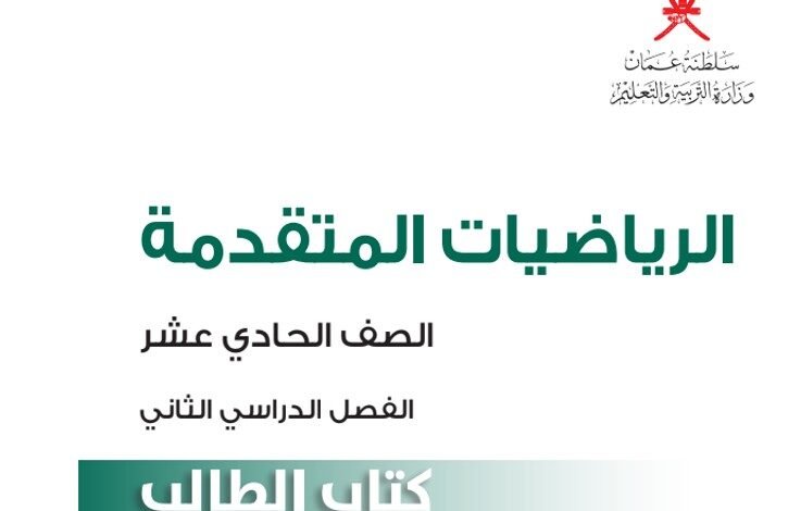 كتاب الرياضيات المتقدمة للصف الحادي عشر