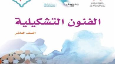 كتاب الفنون التشكيلية للصف العاشر