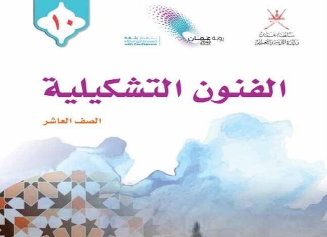 كتاب الفنون التشكيلية للصف العاشر