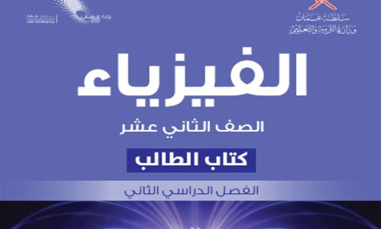 كتاب الفيزياء للصف الثاني عشر