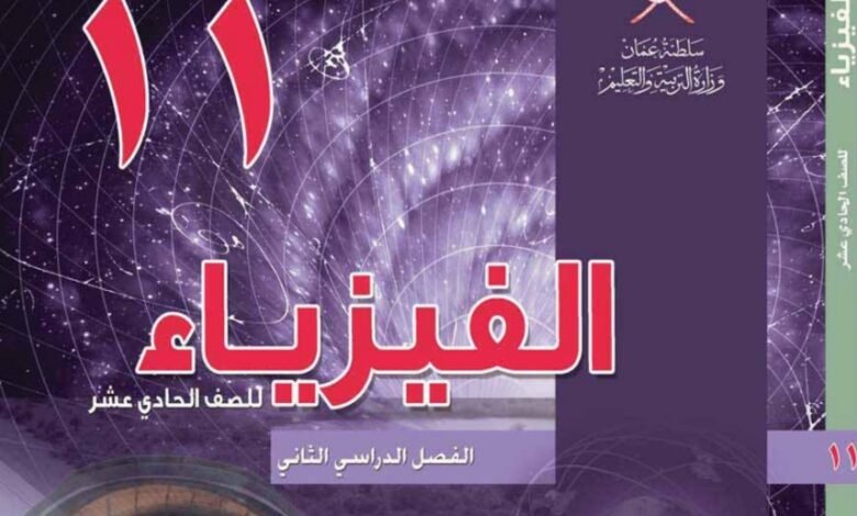 كتاب الفيزياء للصف الحادي عشر