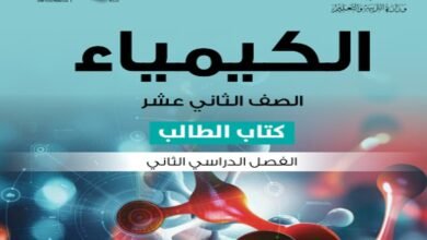 كتاب الكيمياء للصف الثاني عشر