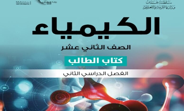 كتاب الكيمياء للصف الثاني عشر