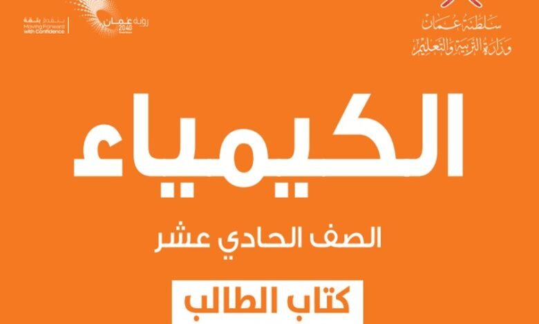 كتاب الكيمياء للصف الحادي عشر
