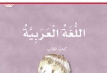 كتاب اللغة العربية للصف الأول الفصل الدراسي الثالث
