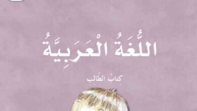 كتاب اللغة العربية للصف الأول الفصل الدراسي الثالث