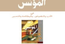 كتاب المؤنس للصف الثاني عشر