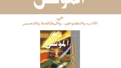 كتاب المؤنس للصف الثاني عشر