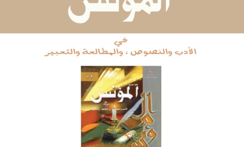 كتاب المؤنس للصف الثاني عشر