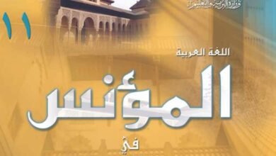 كتاب المؤنس للصف الحادي عشر