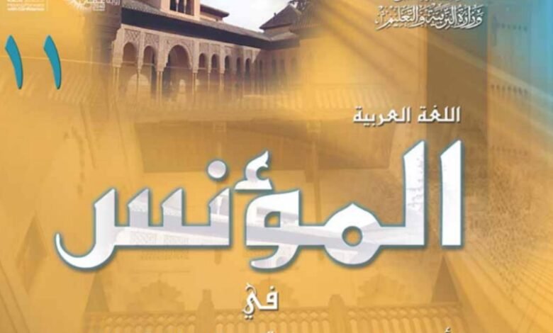 كتاب المؤنس للصف الحادي عشر