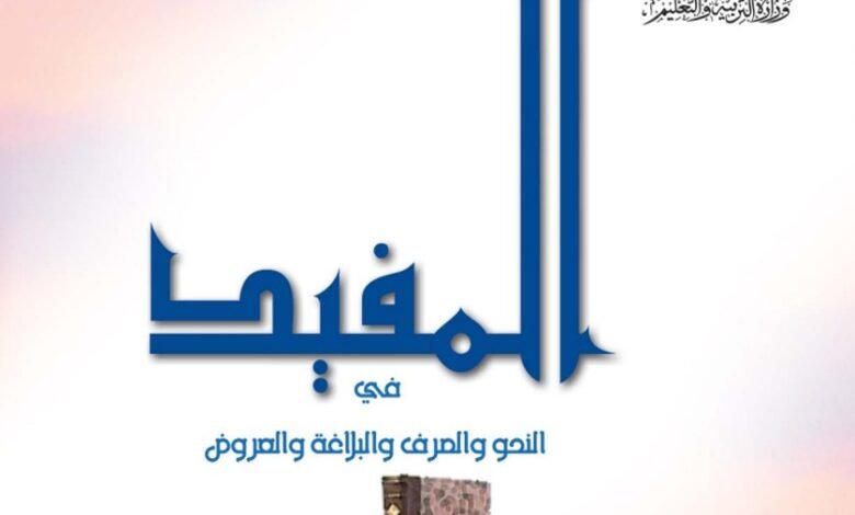 كتاب المفيد للصف الحادي عشر