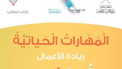 كتاب المهارات الحياتية للصف العاشر