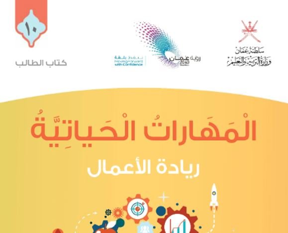 كتاب المهارات الحياتية للصف العاشر