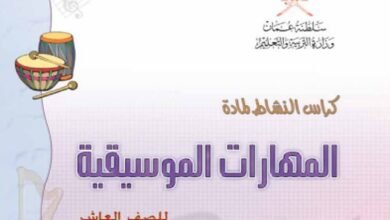 كتاب المهارات الموسيقية للصف العاشر
