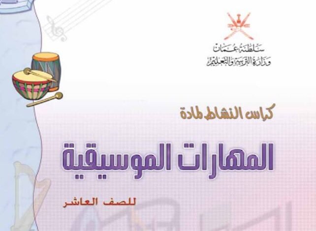 كتاب المهارات الموسيقية للصف العاشر