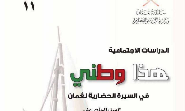 كتاب هذا وطني للصف الحادي عشر