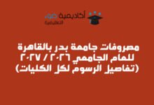 مصروفات جامعة بدر بالقاهرة BUC للعام الجامعي 2026 2027 (تفاصيل الرسوم لكل الكليات)